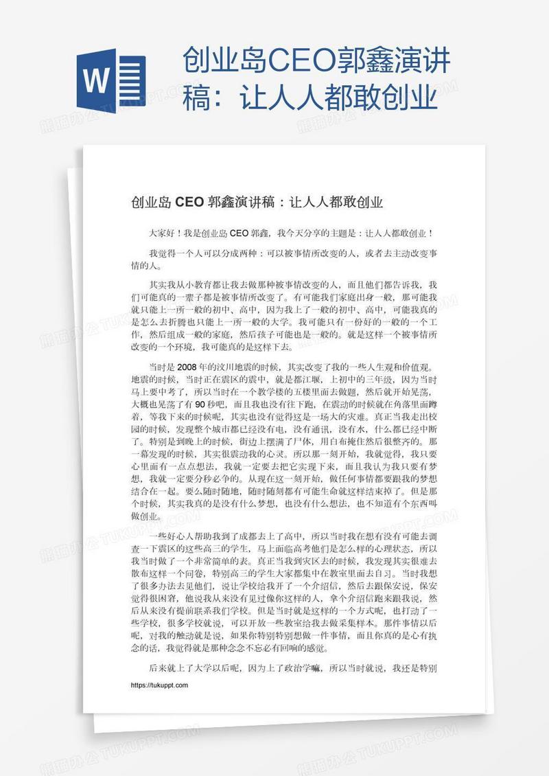 创业岛CEO郭鑫演讲稿：让人人都敢创业