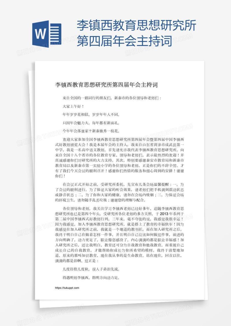 李镇西教育思想研究所第四届年会主持词