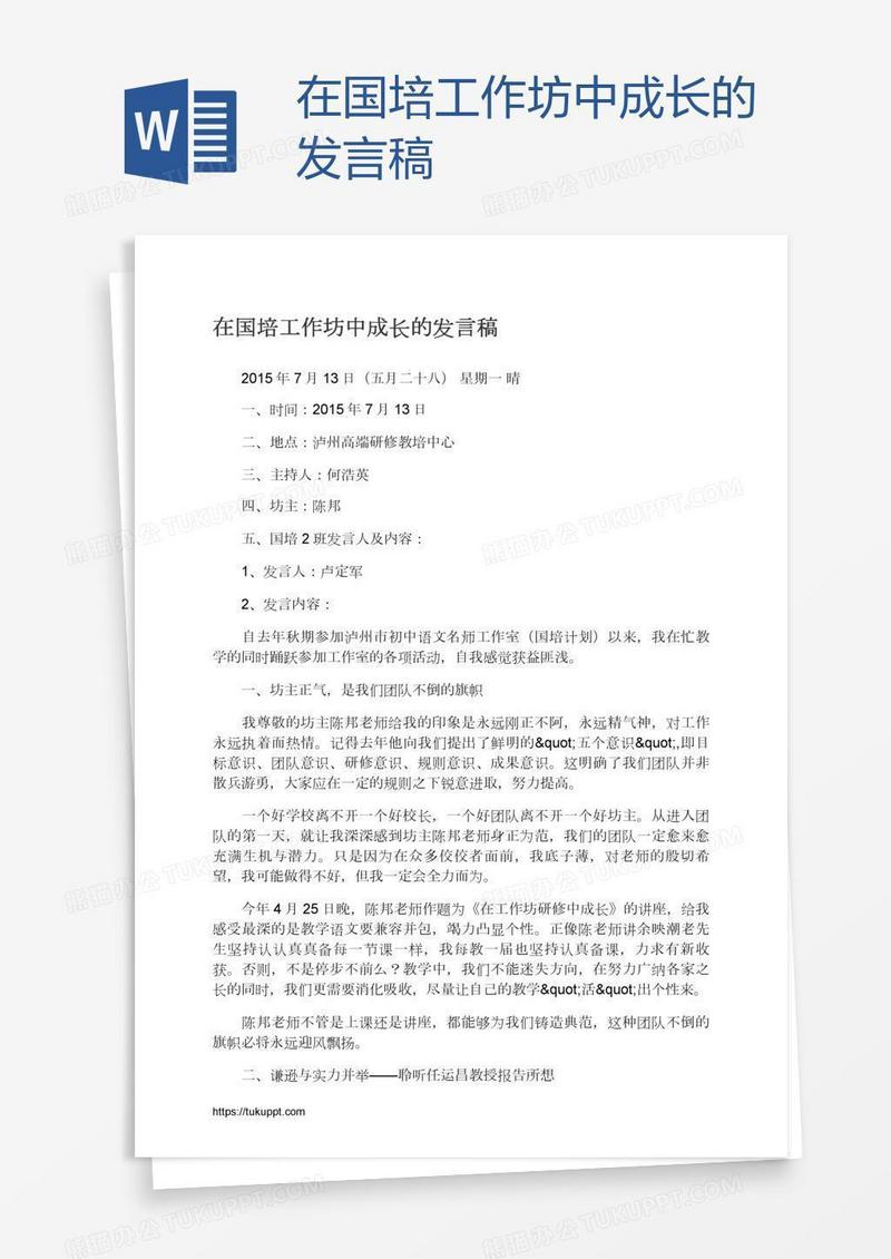 在国培工作坊中成长的发言稿
