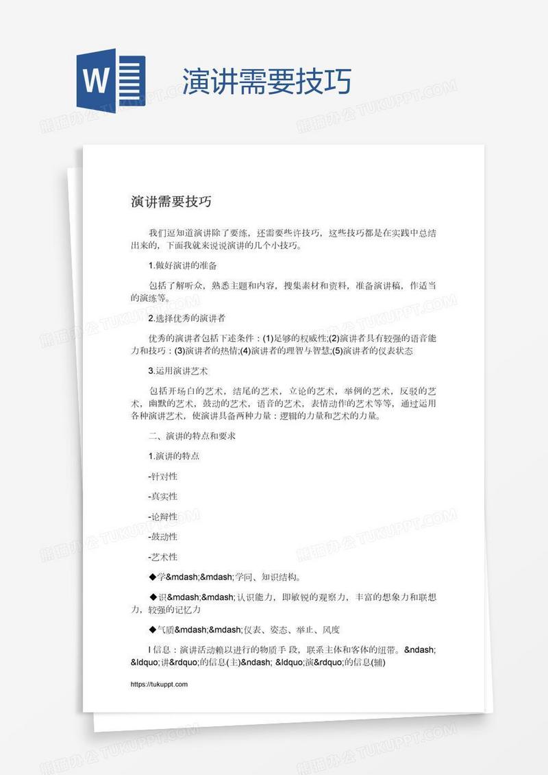 演讲需要技巧