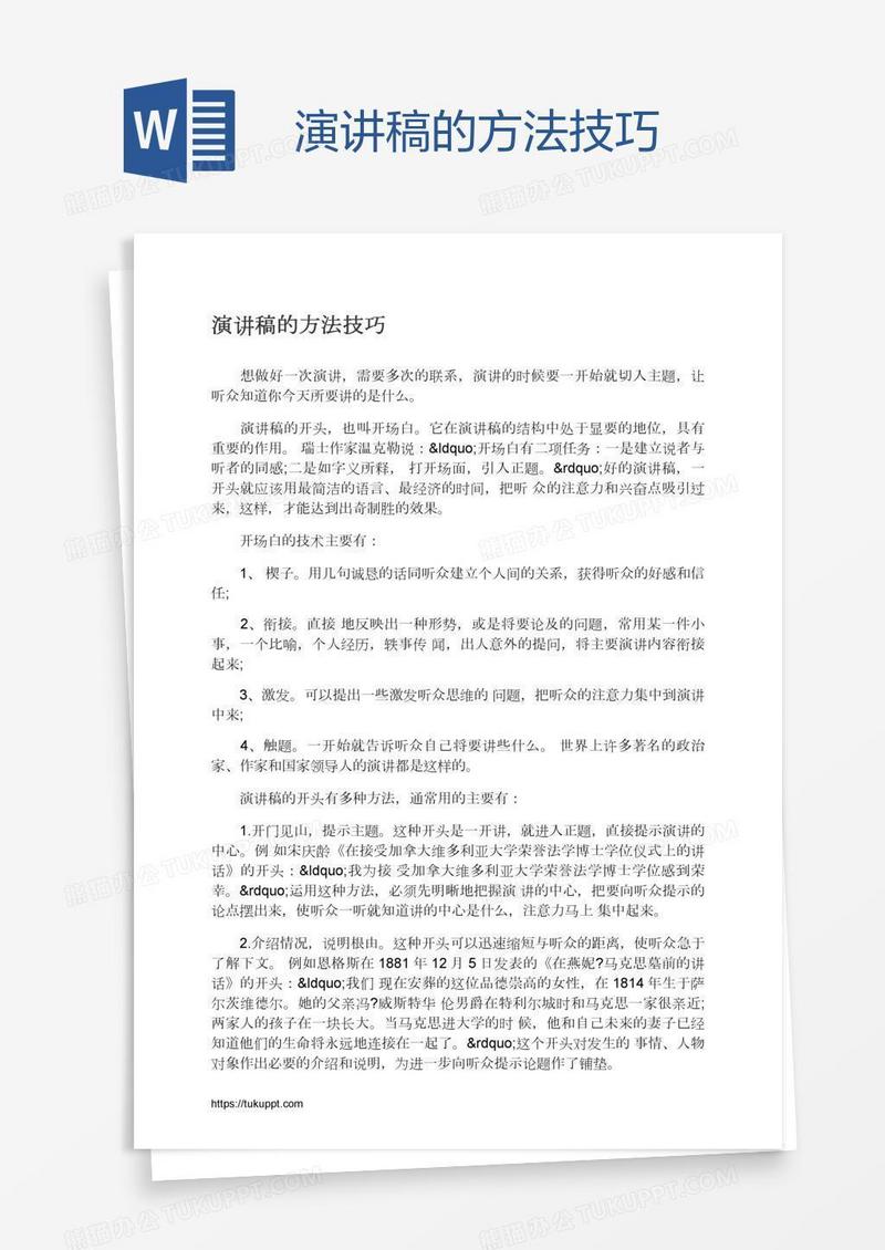 演讲稿的方法技巧