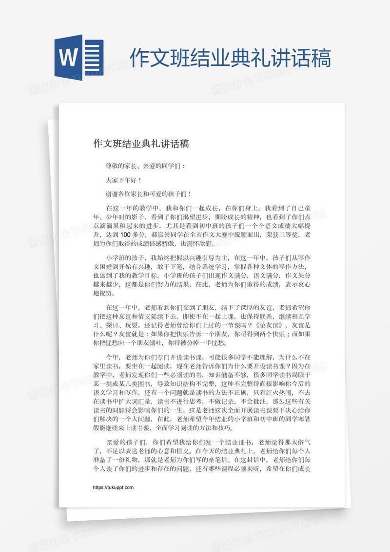 作文班结业典礼讲话稿