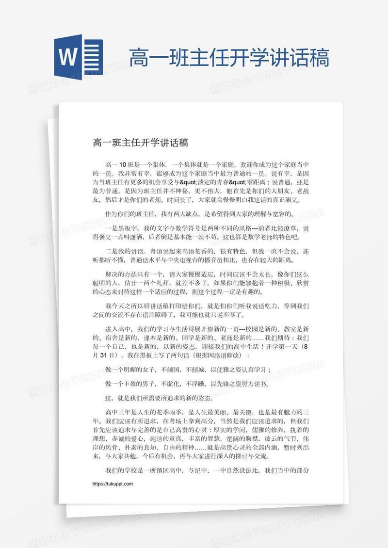 高一班主任开学讲话稿