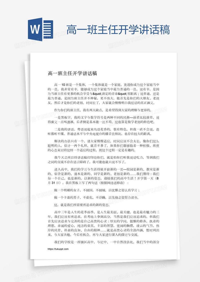 高一班主任开学讲话稿