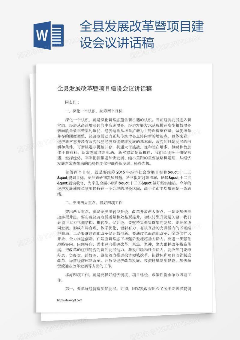 全县发展改革暨项目建设会议讲话稿