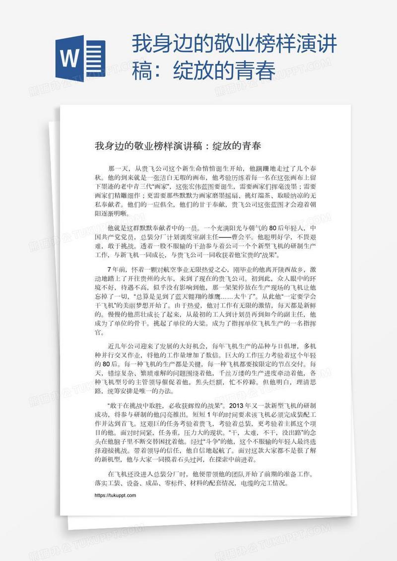 我身边的敬业榜样演讲稿：绽放的青春