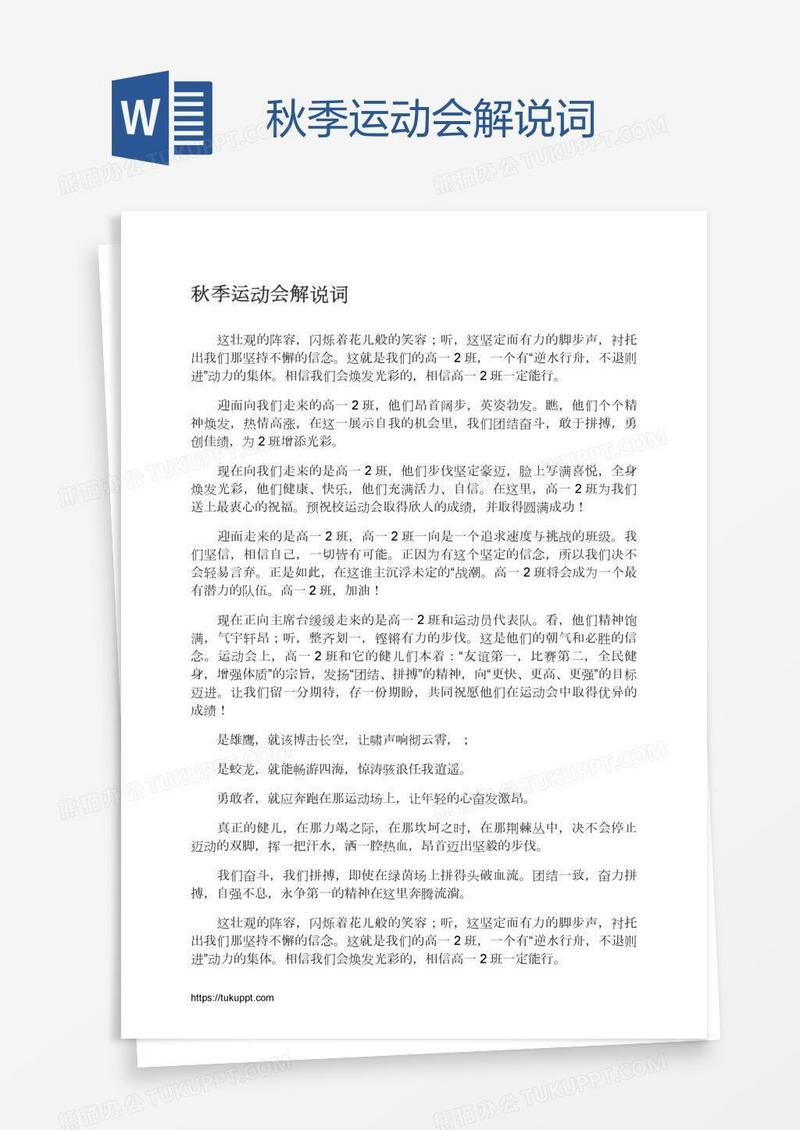 秋季运动会解说词