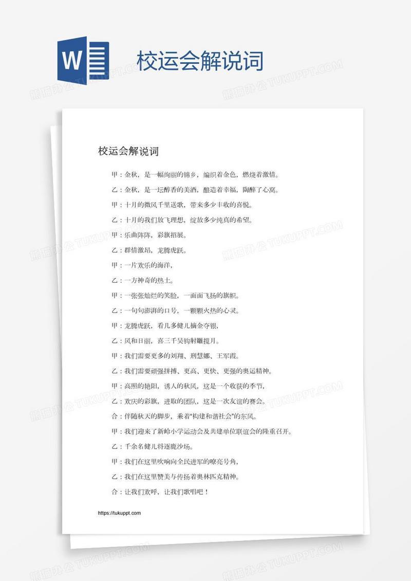 校运会解说词