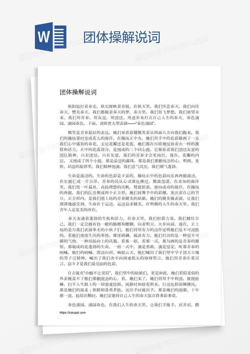 团体操解说词