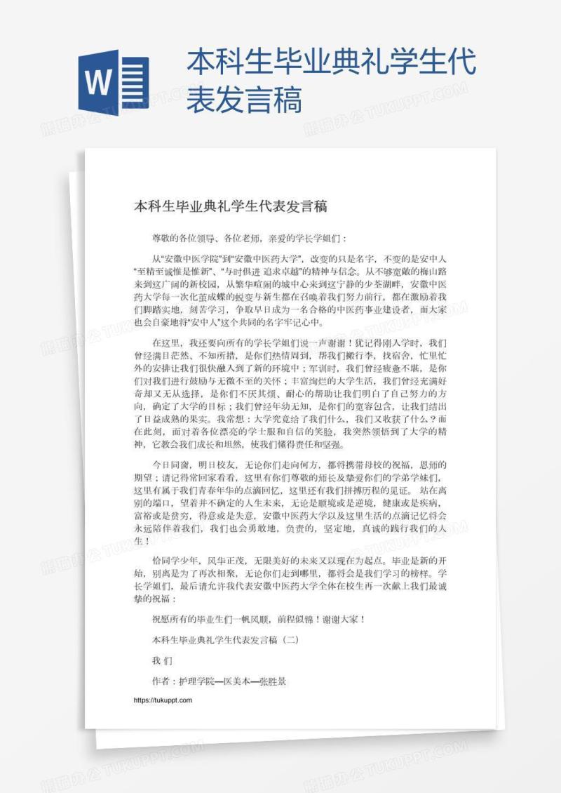 本科生毕业典礼学生代表发言稿