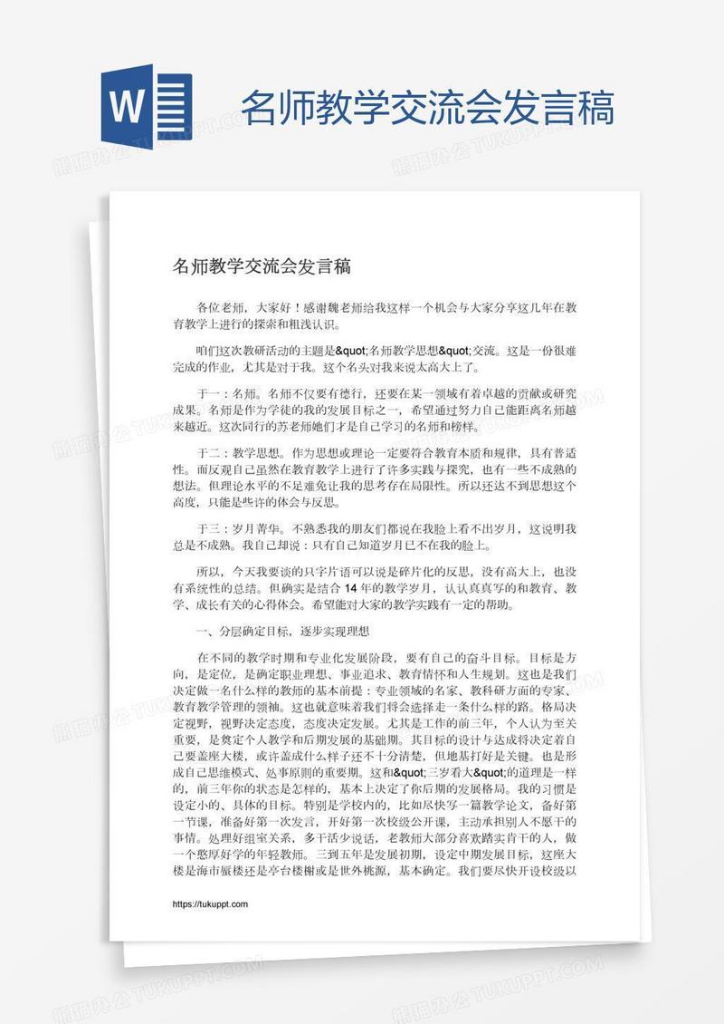名师教学交流会发言稿