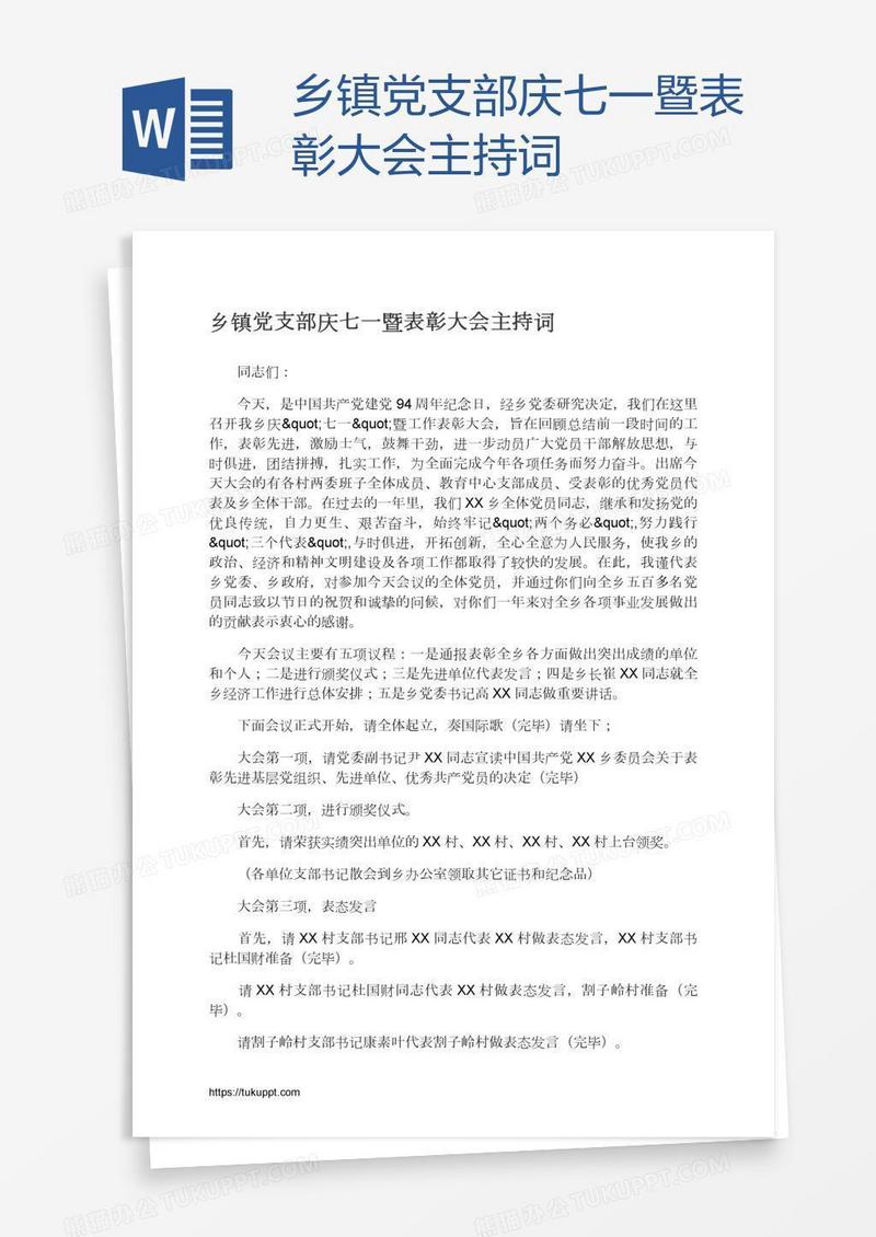 乡镇党支部庆七一暨表彰大会主持词