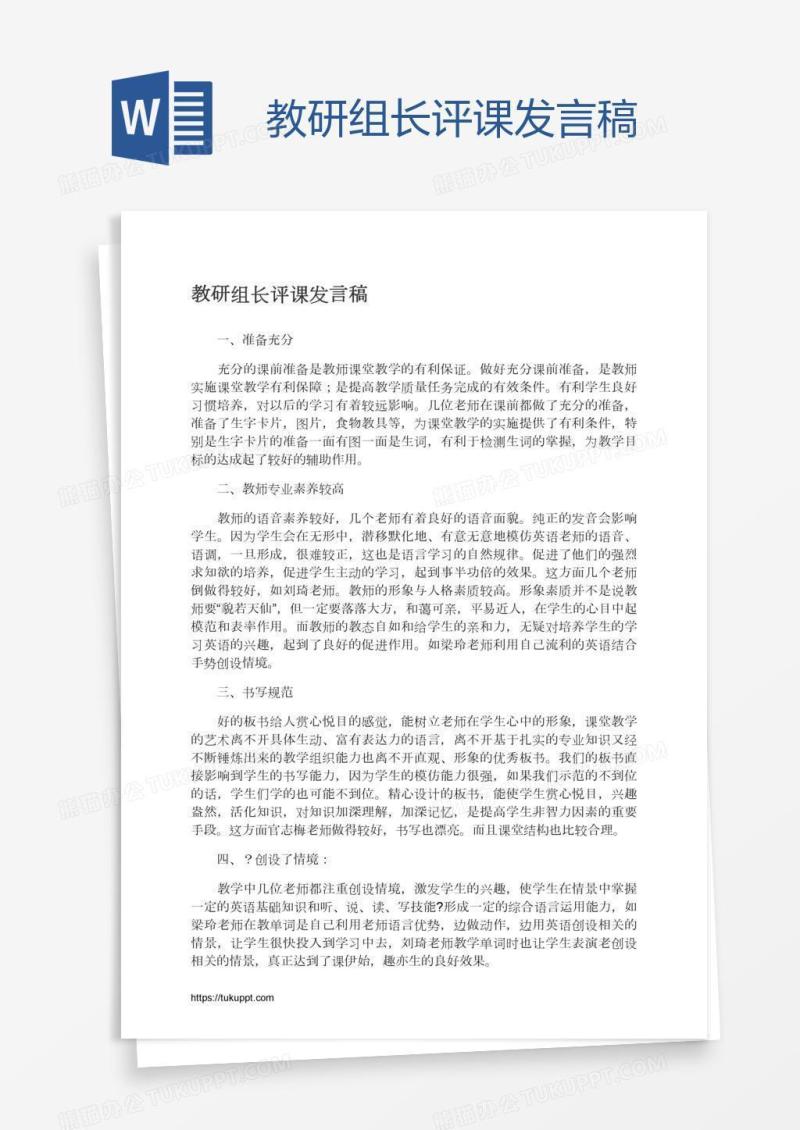 教研组长评课发言稿