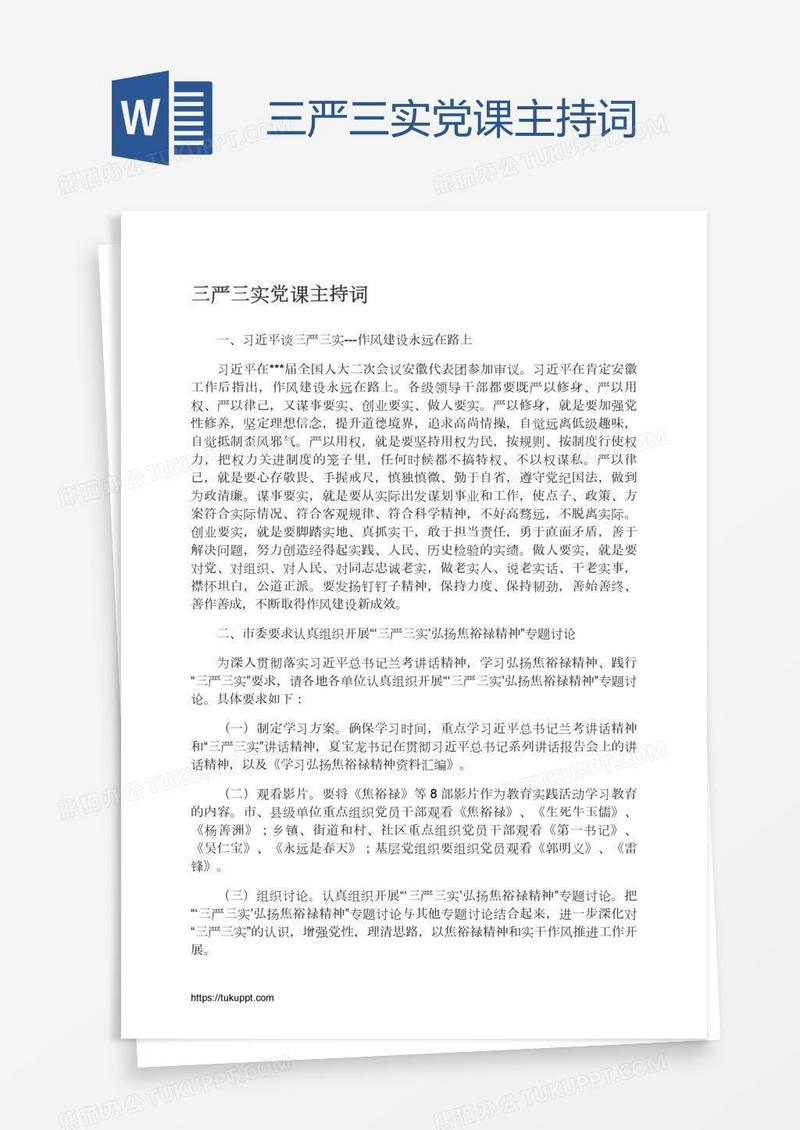 三严三实党课主持词