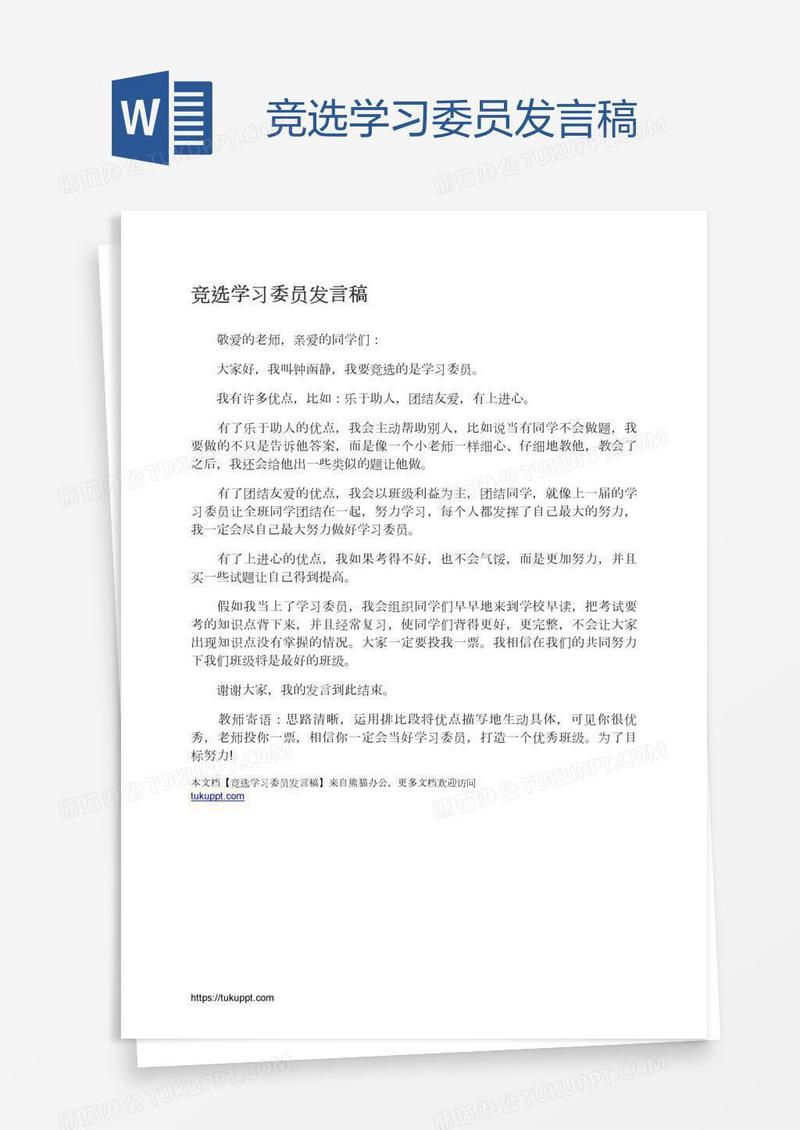 竞选学习委员发言稿