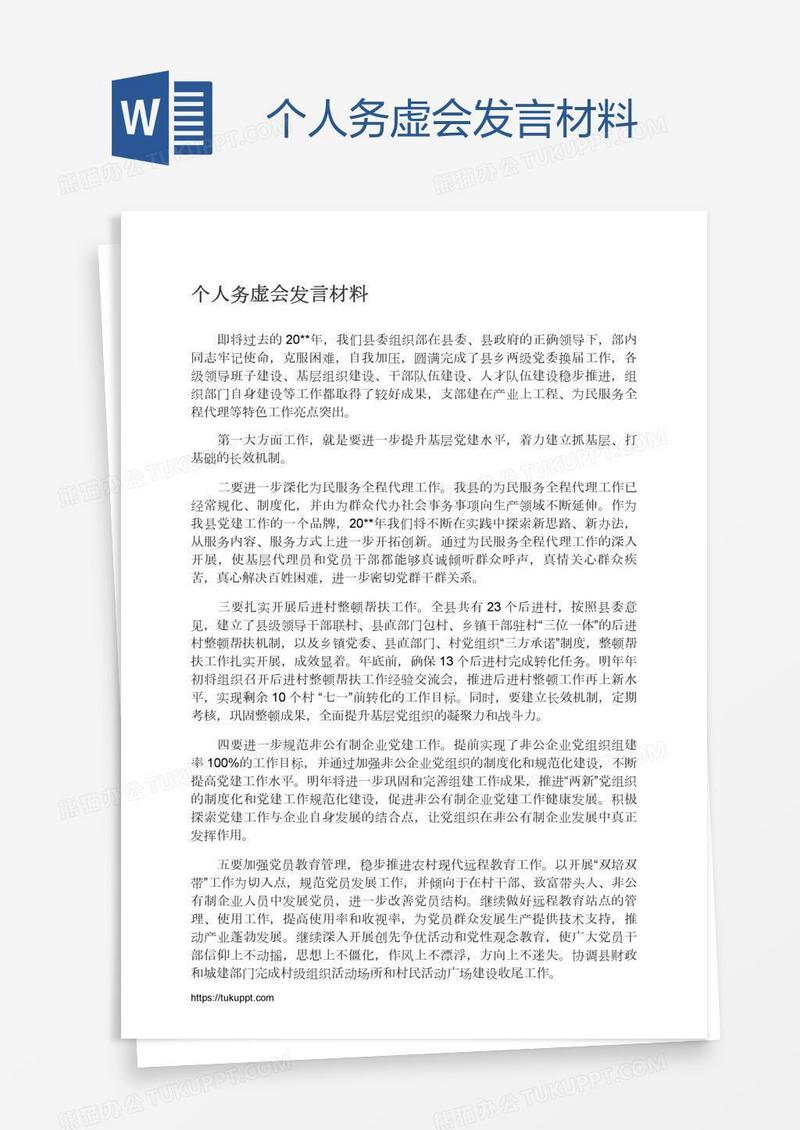 个人务虚会发言材料