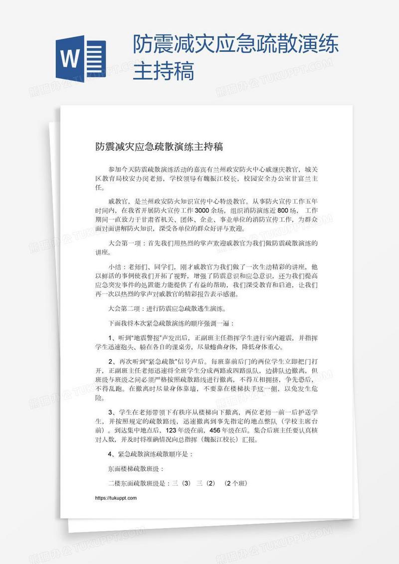 防震减灾应急疏散演练主持稿