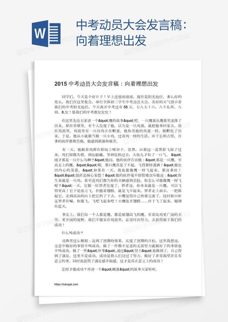 中考动员大会发言稿：向着理想出发