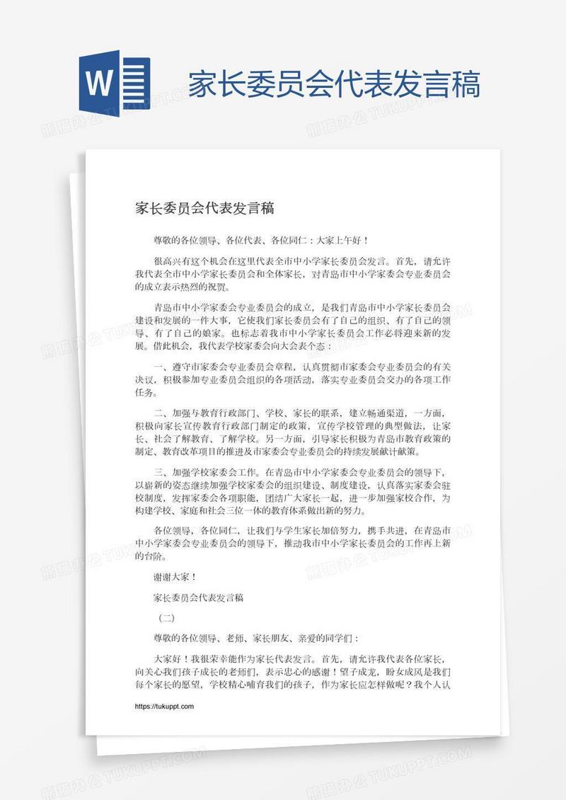 家长委员会代表发言稿