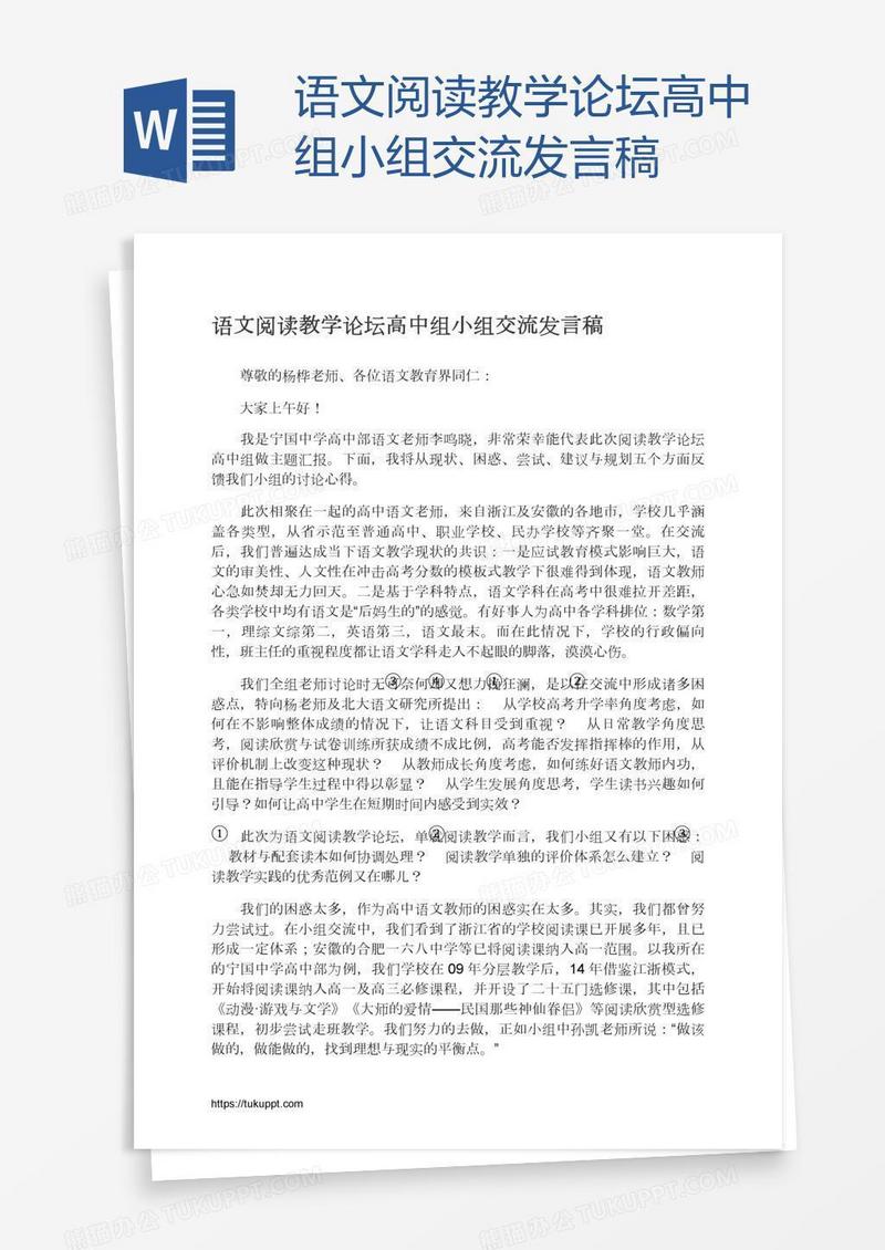 语文阅读教学论坛高中组小组交流发言稿