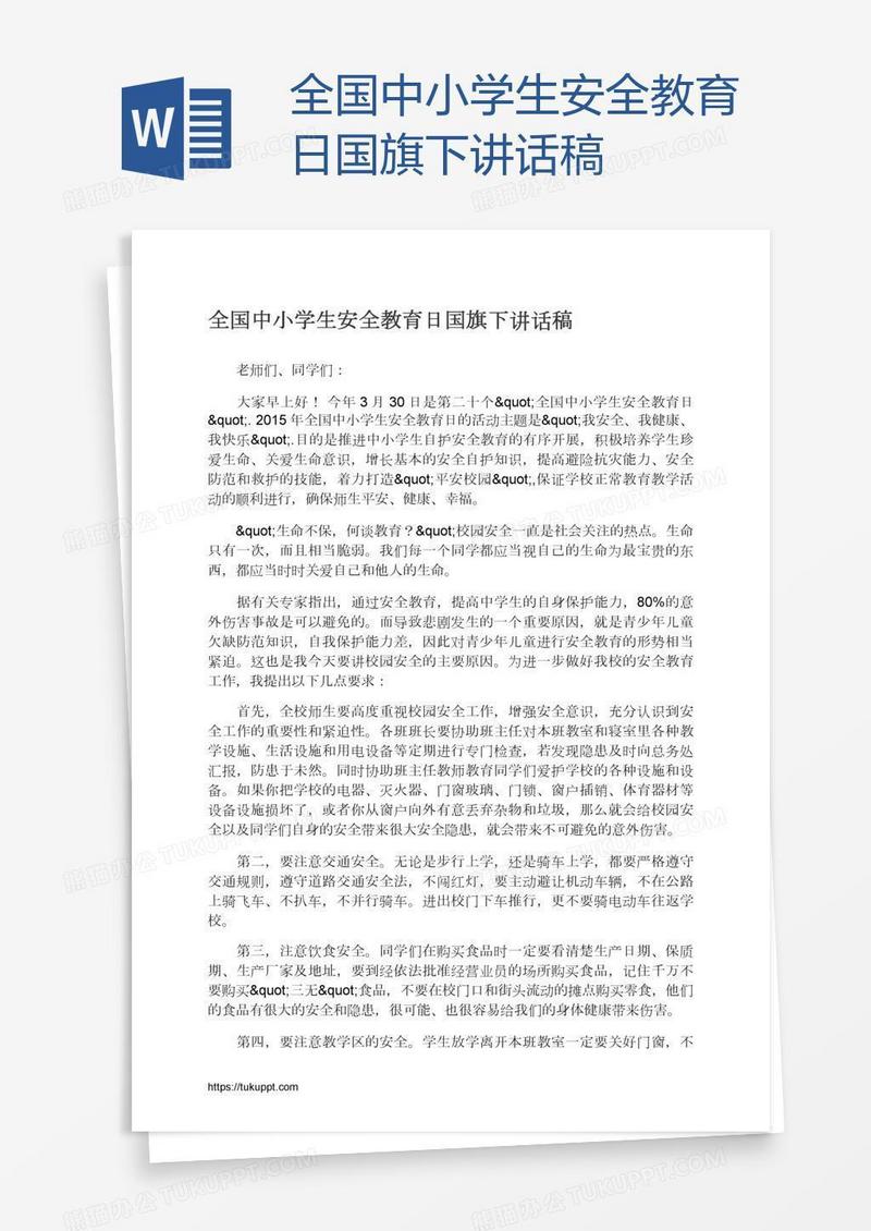 全国中小学生安全教育日国旗下讲话稿
