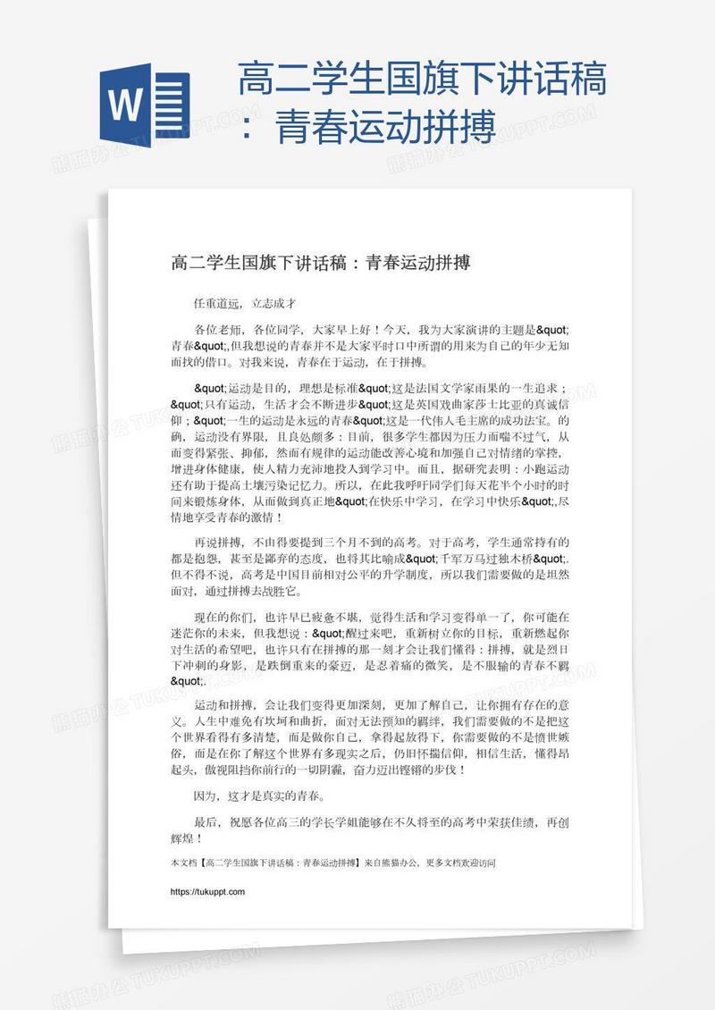 高二学生国旗下讲话稿：青春运动拼搏