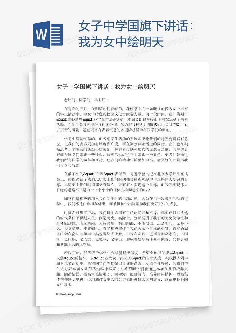 女子中学国旗下讲话：我为女中绘明天