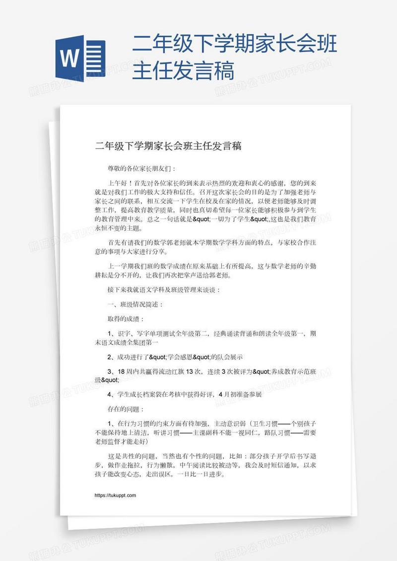 二年级下学期家长会班主任发言稿