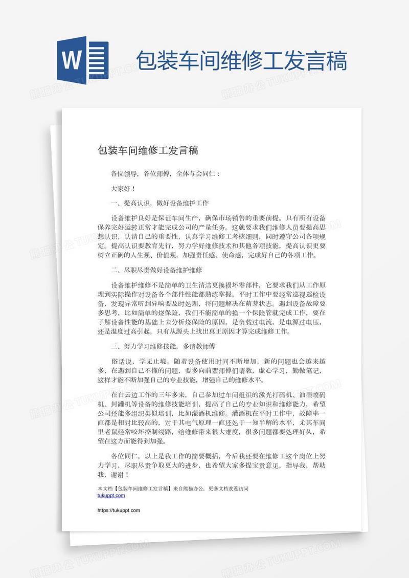 包装车间维修工发言稿