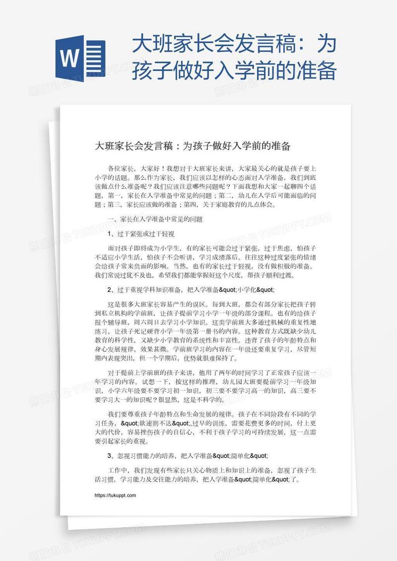 大班家长会发言稿：为孩子做好入学前的准备