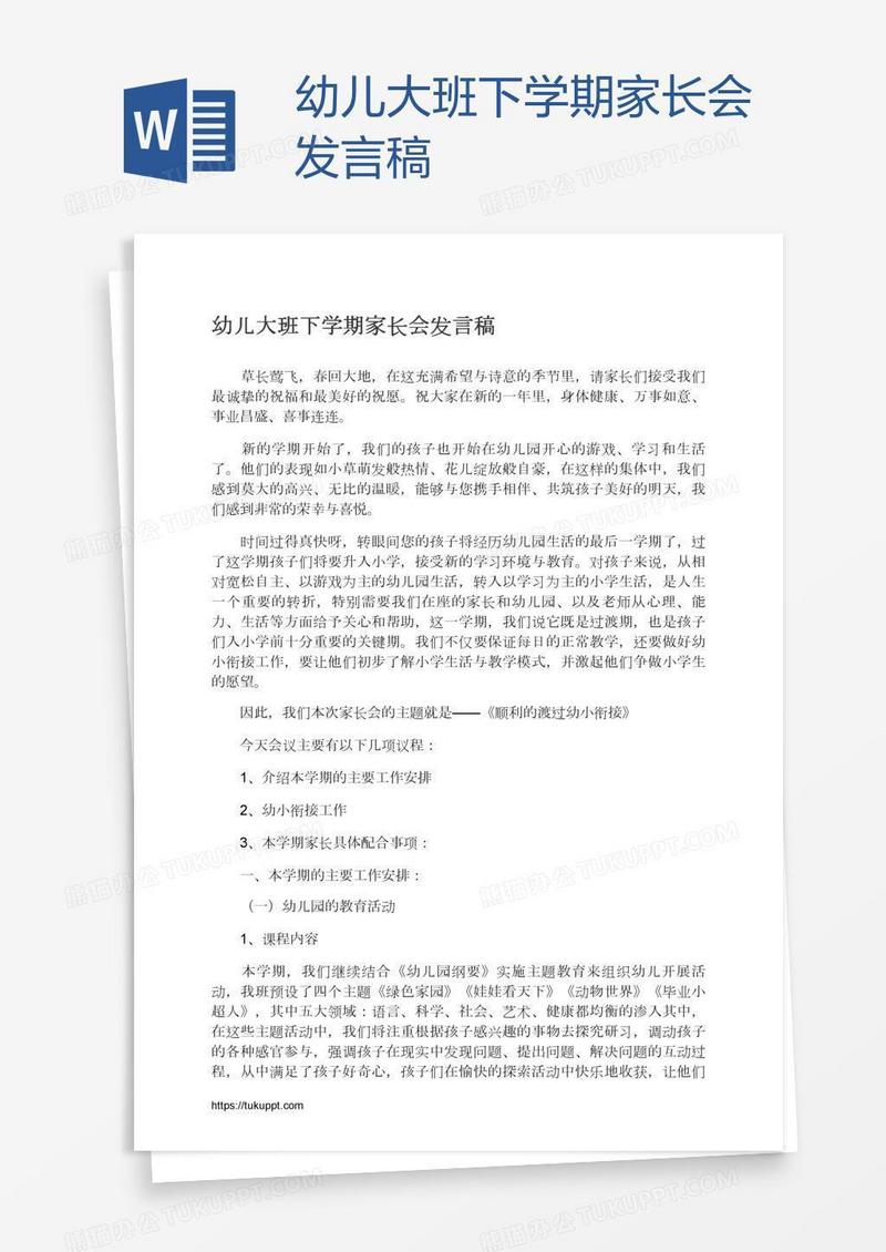 幼儿大班下学期家长会发言稿