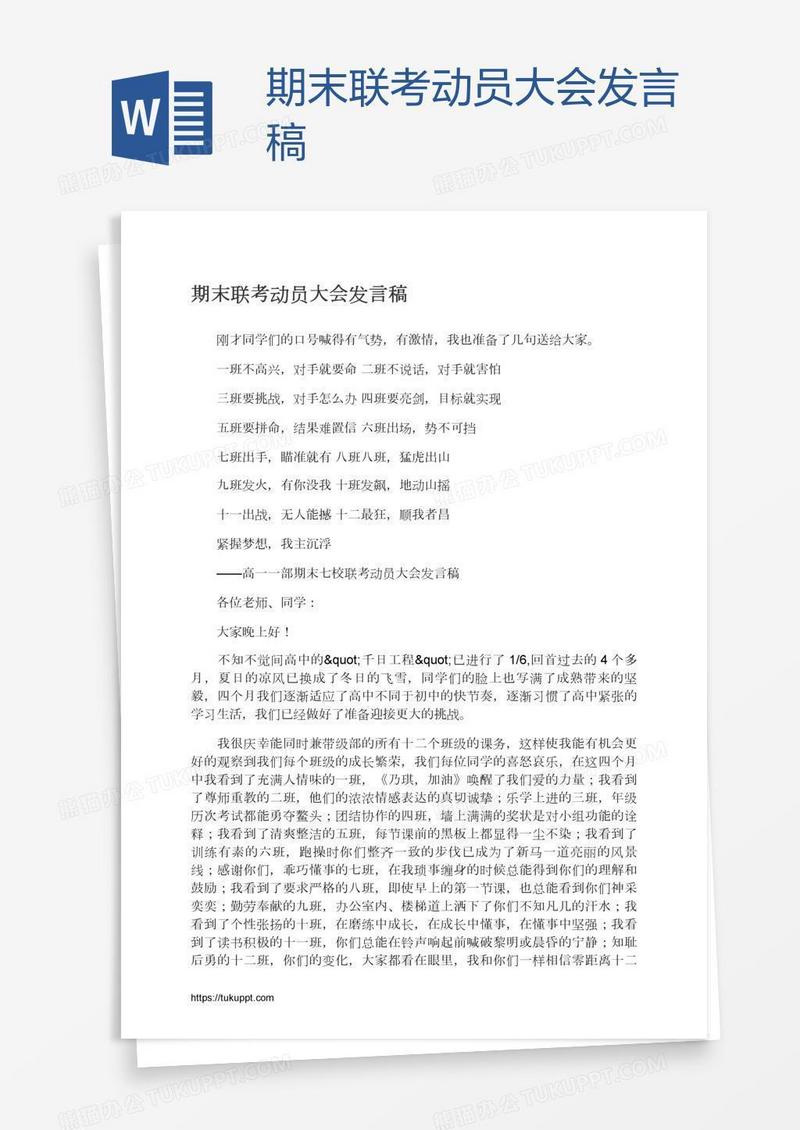 期末联考动员大会发言稿
