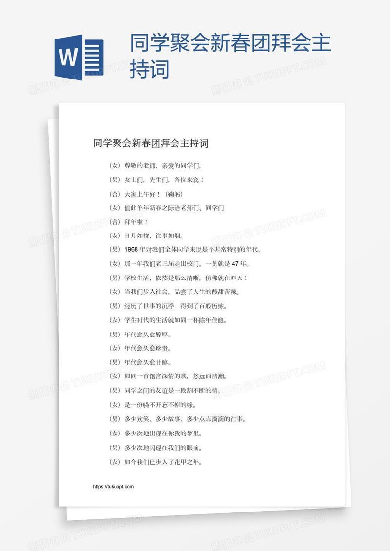 同学聚会新春团拜会主持词