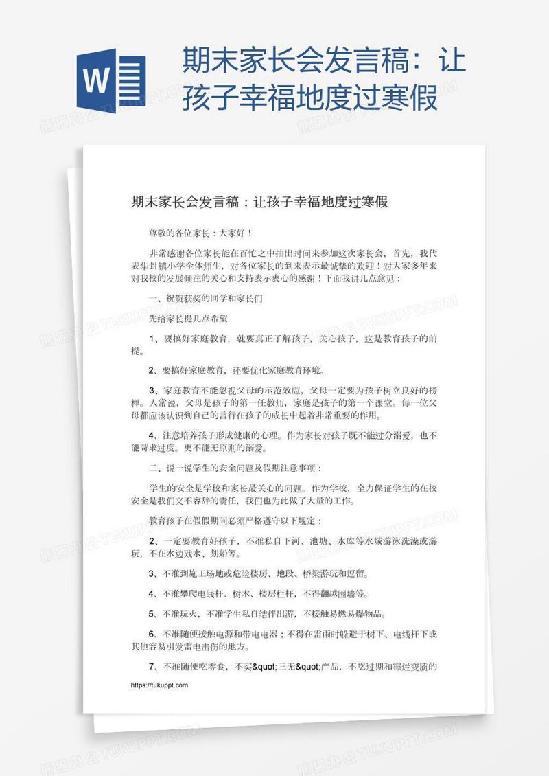 期末家长会发言稿：让孩子幸福地度过寒假