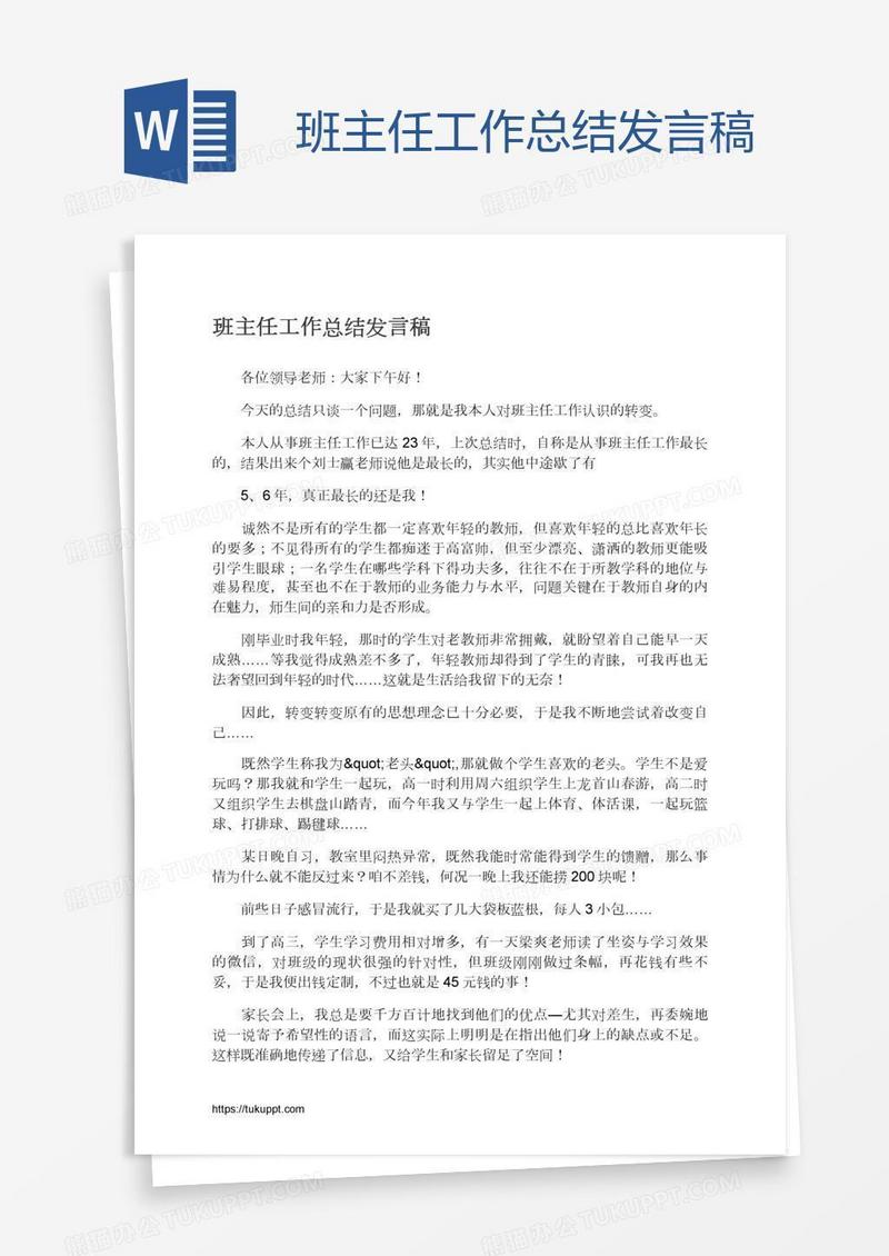 班主任工作总结发言稿