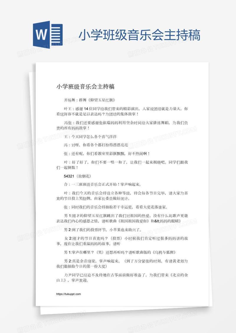 小学班级音乐会主持稿