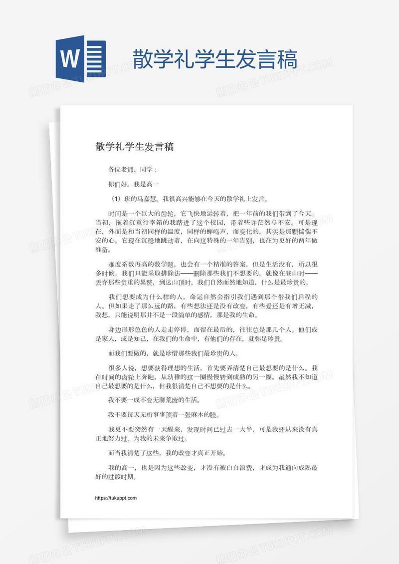 散学礼学生发言稿