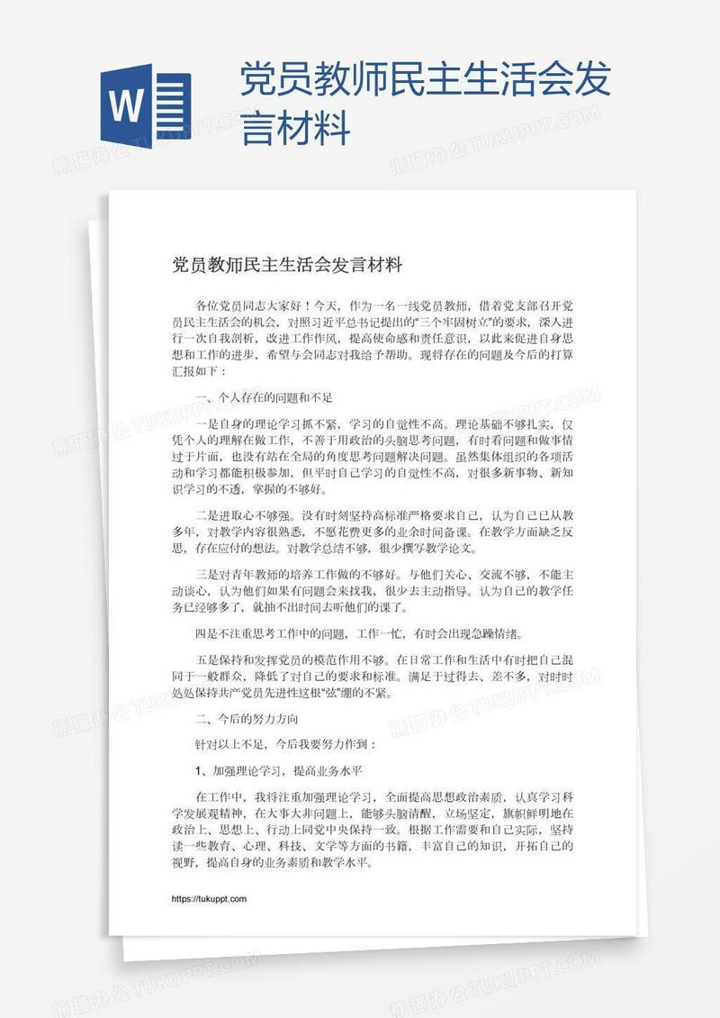 党员教师民主生活会发言材料