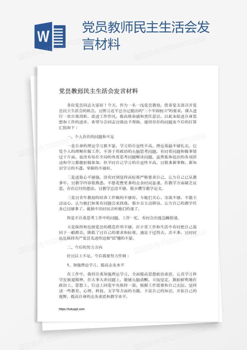 党员教师民主生活会发言材料