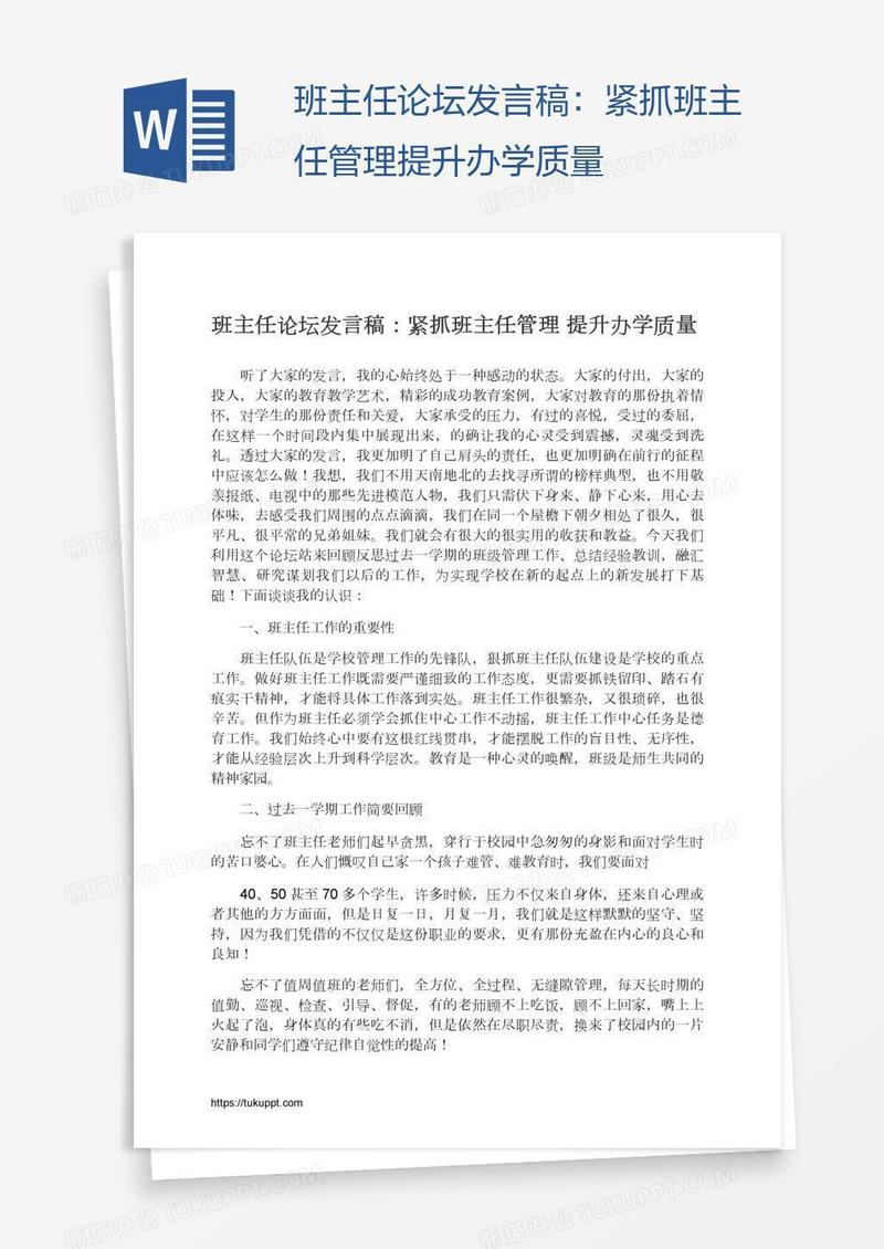 班主任论坛发言稿：紧抓班主任管理提升办学质量