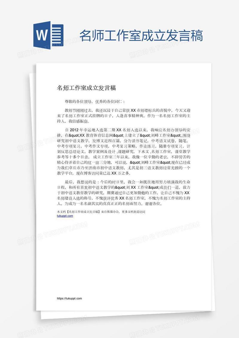 名师工作室成立发言稿