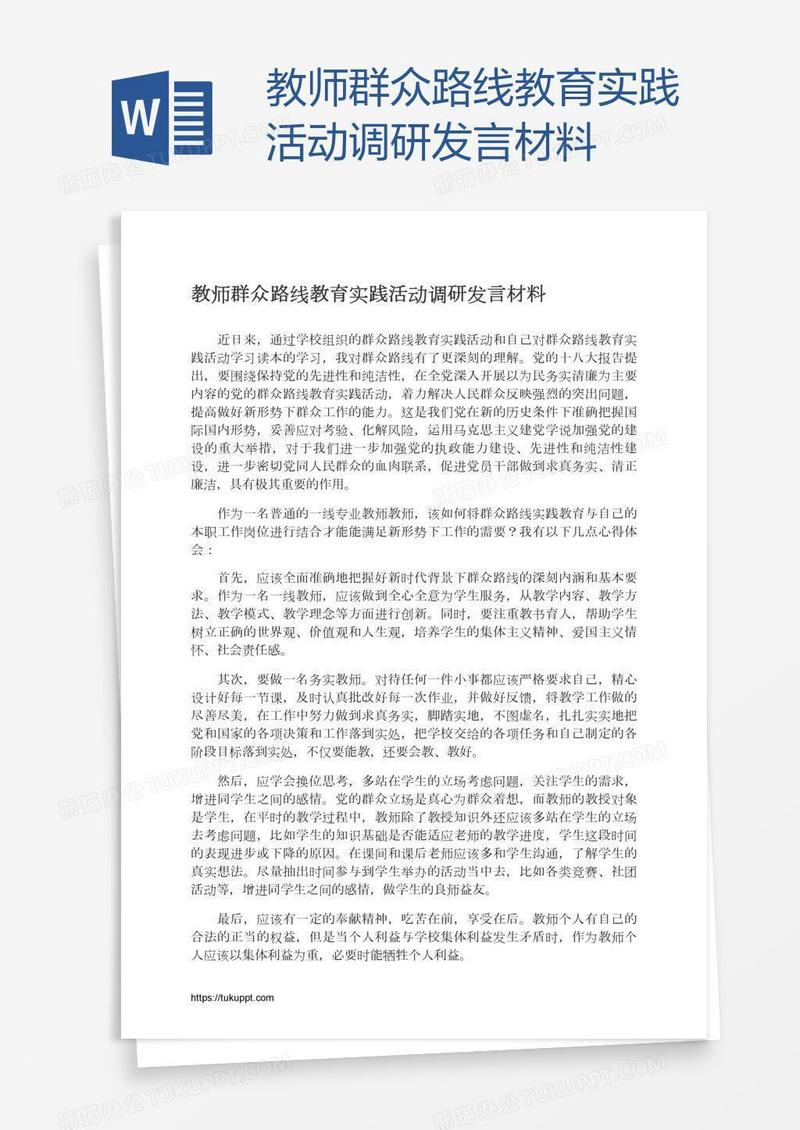 教师群众路线教育实践活动调研发言材料