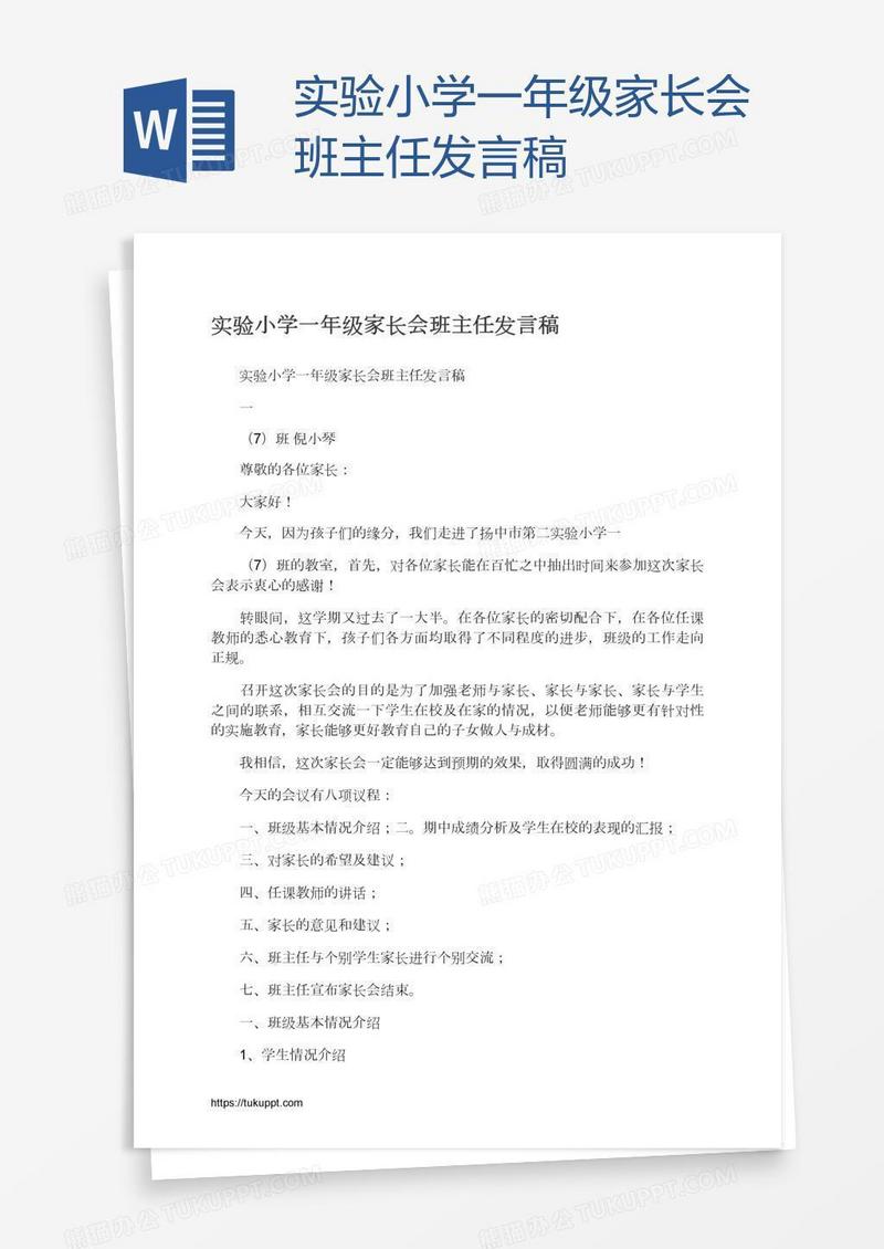 实验小学一年级家长会班主任发言稿