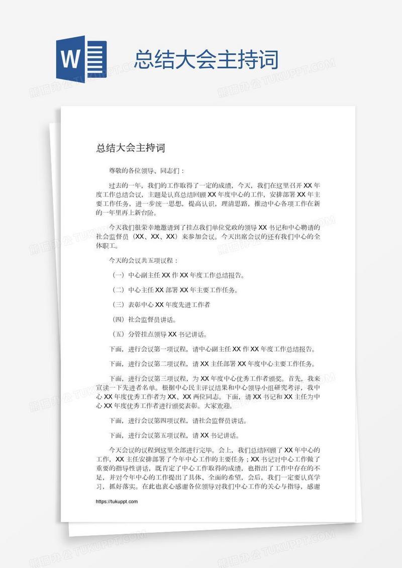 总结大会主持词