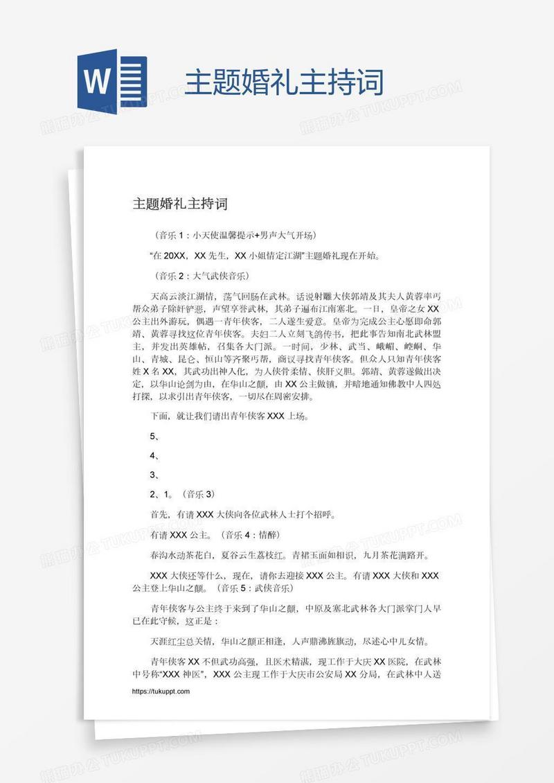 主题婚礼主持词