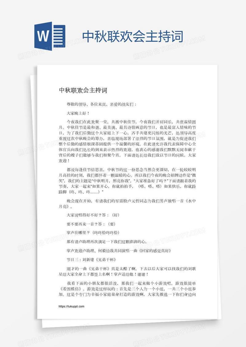 中秋联欢会主持词