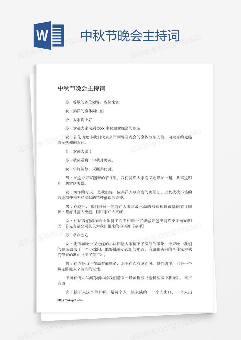 中秋节晚会主持词