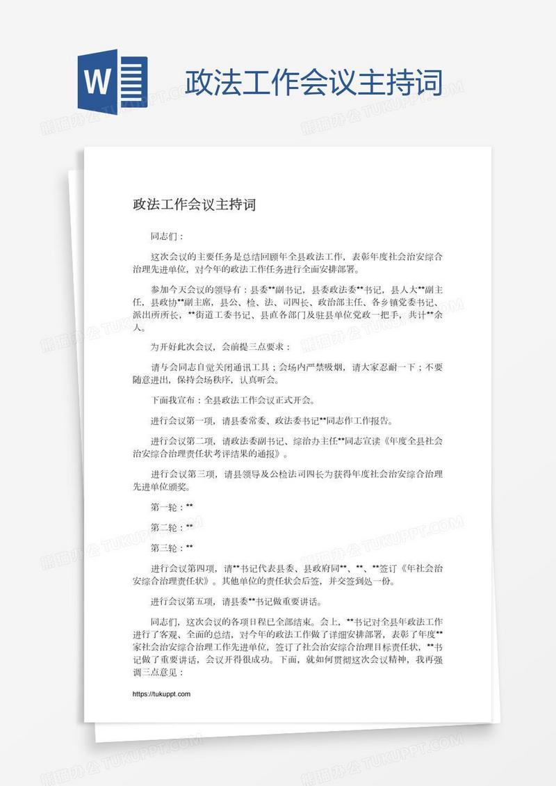 政法工作会议主持词