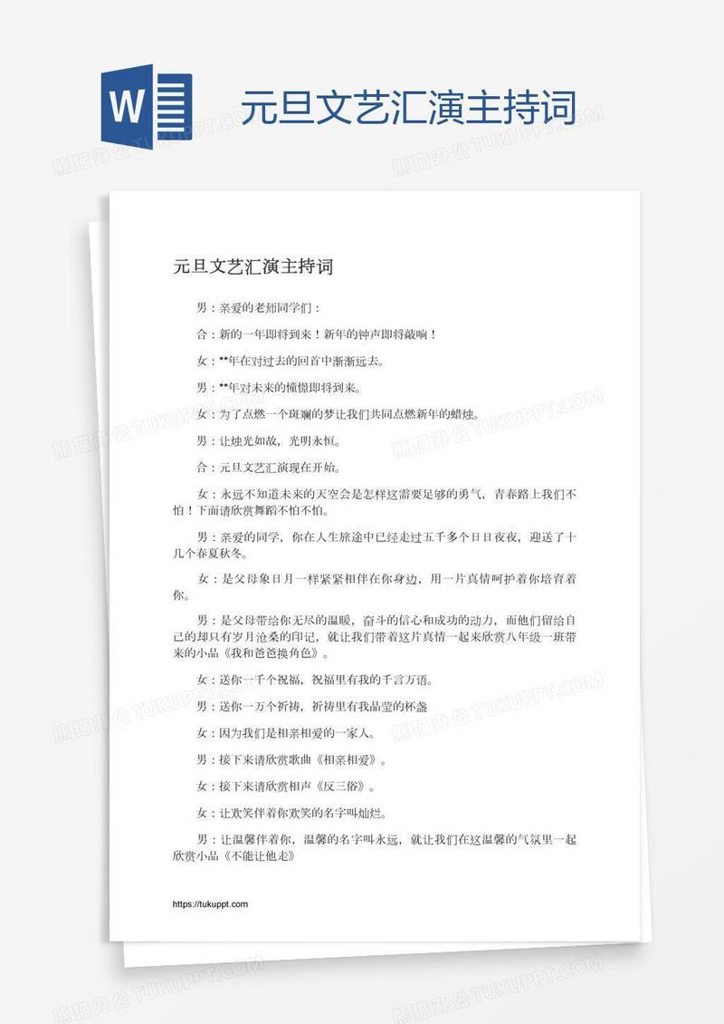 元旦文艺汇演主持词