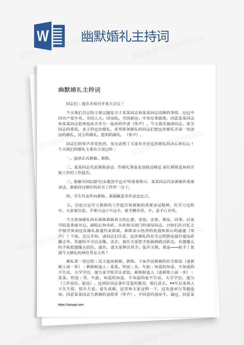 幽默婚礼主持词